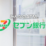 セブン銀行