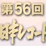 第56回レコード大賞
