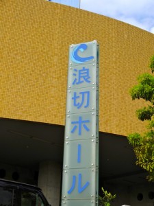 岸和田浪切ホール